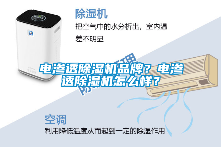 電滲透除濕機品牌？電滲透除濕機怎么樣？