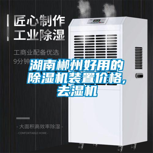 湖南郴州好用的除濕機裝置價格,去濕機