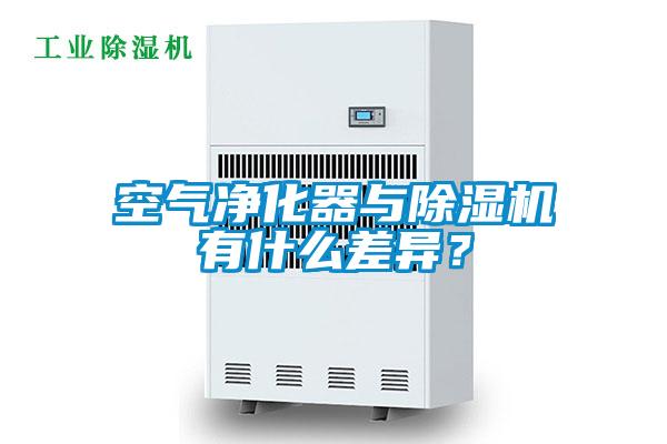 空氣凈化器與除濕機有什么差異？