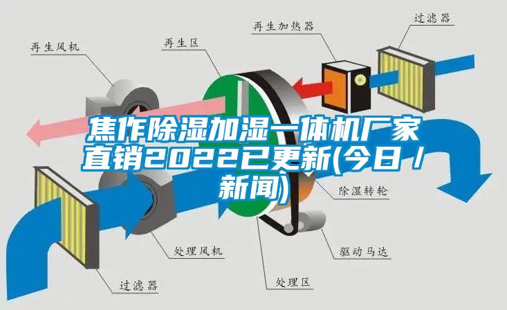 焦作除濕加濕一體機(jī)廠家直銷2022已更新(今日／新聞)