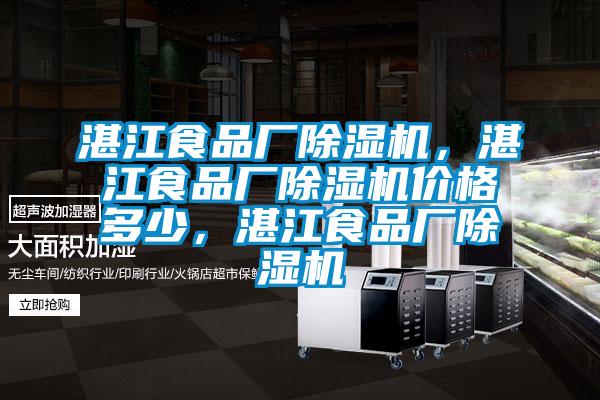 湛江食品廠除濕機，湛江食品廠除濕機價格多少，湛江食品廠除濕機