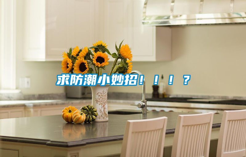 求防潮小妙招?。。。?/></p>
						    <p style=