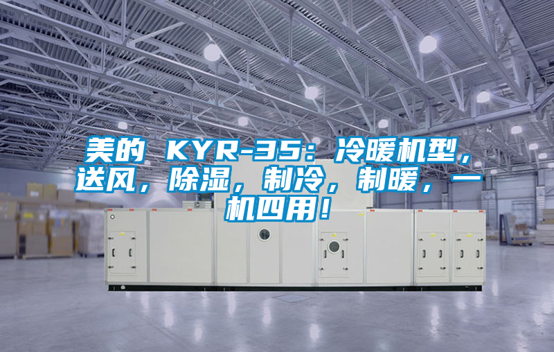 美的 KYR-35：冷暖機(jī)型，送風(fēng)，除濕，制冷，制暖，一機(jī)四用！