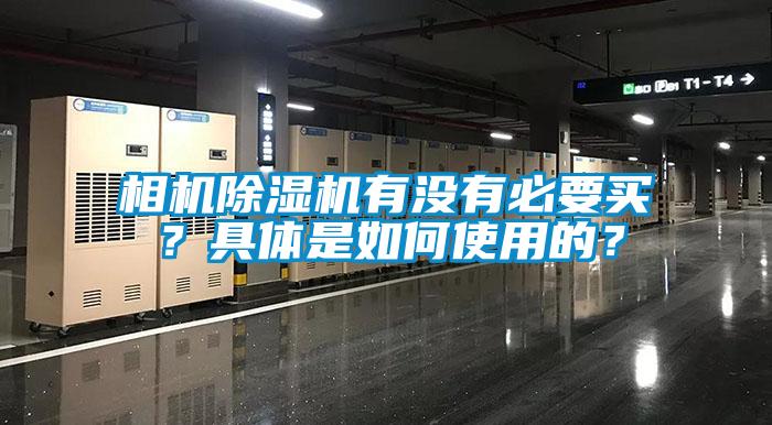 相機除濕機有沒有必要買？具體是如何使用的？