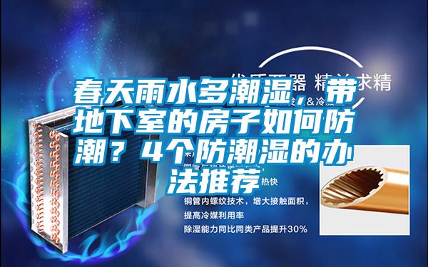 春天雨水多潮濕，帶地下室的房子如何防潮？4個(gè)防潮濕的辦法推薦