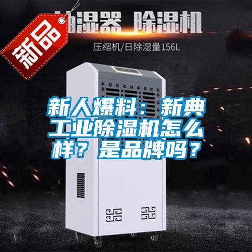 新人爆料：新典工業(yè)除濕機怎么樣？是品牌嗎？