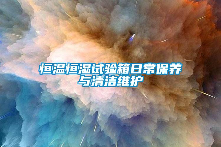 恒溫恒濕試驗箱日常保養(yǎng)與清潔維護(hù)