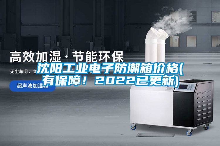 沈陽工業(yè)電子防潮箱價(jià)格(有保障！2022已更新)