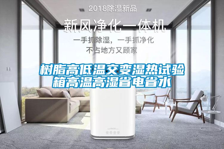 樹脂高低溫交變濕熱試驗(yàn)箱高溫高濕省電省水