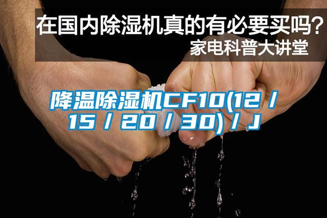 降溫除濕機CF10(12／15／20／30)／J