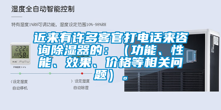 近來(lái)有許多客官打電話來(lái)咨詢除濕器的：（功能、性能、效果、價(jià)格等相關(guān)問(wèn)題）。