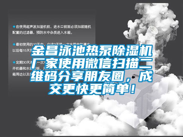 金昌泳池熱泵除濕機廠家使用微信掃描二維碼分享朋友圈，成交更快更簡單！