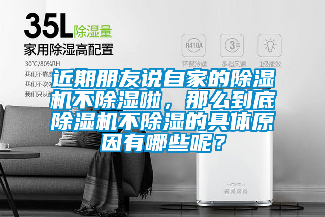 近期朋友說自家的除濕機不除濕啦，那么到底除濕機不除濕的具體原因有哪些呢？