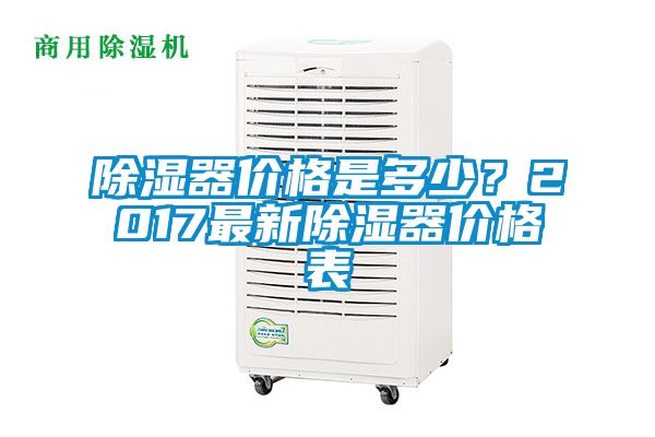 除濕器價格是多少？2017最新除濕器價格表