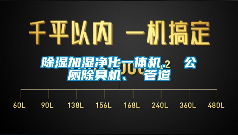 除濕加濕凈化一體機(jī)、 公廁除臭機(jī)、 管道