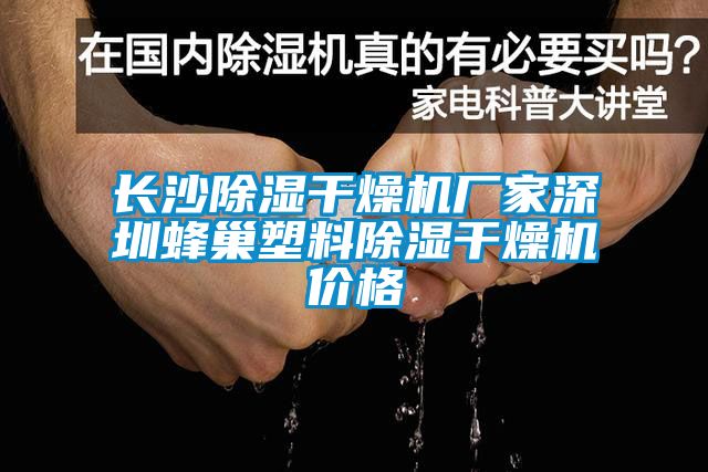 長沙除濕干燥機廠家深圳蜂巢塑料除濕干燥機價格