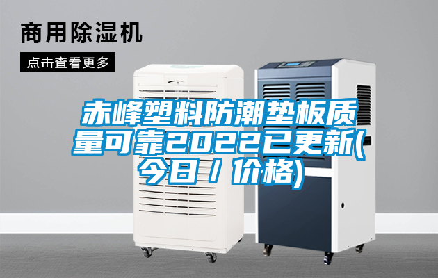 赤峰塑料防潮墊板質(zhì)量可靠2022已更新(今日／價(jià)格)