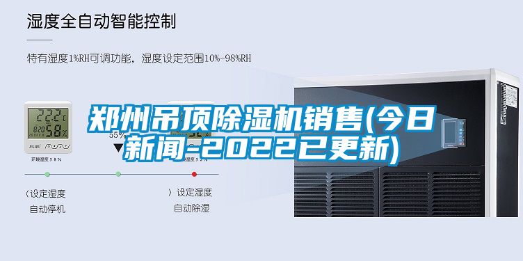 鄭州吊頂除濕機(jī)銷售(今日新聞-2022已更新)