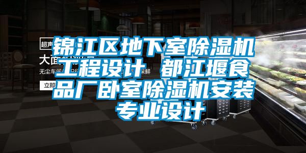 錦江區(qū)地下室除濕機(jī)工程設(shè)計(jì) 都江堰食品廠臥室除濕機(jī)安裝 專(zhuān)業(yè)設(shè)計(jì)