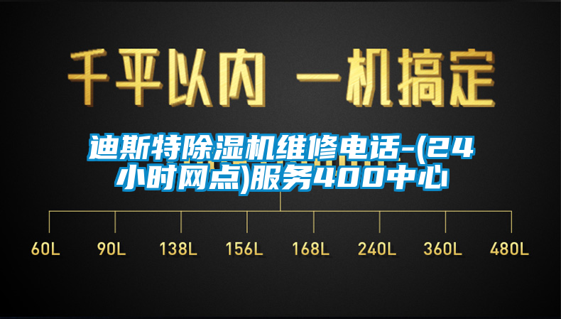 迪斯特除濕機(jī)維修電話-(24小時網(wǎng)點(diǎn))服務(wù)400中心