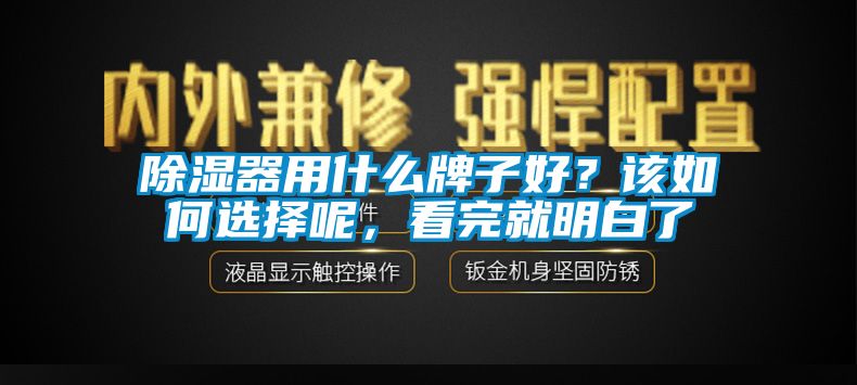 除濕器用什么牌子好？該如何選擇呢，看完就明白了