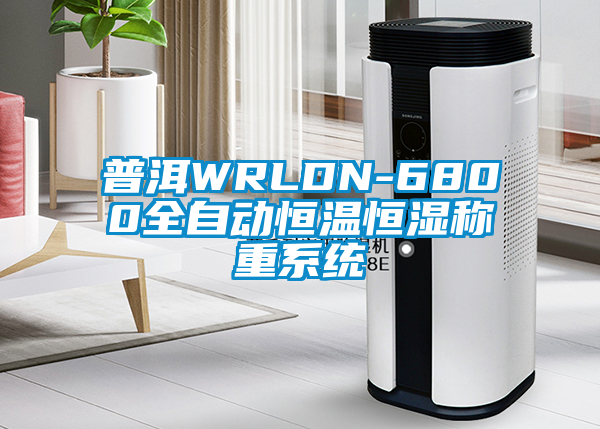 普洱WRLDN-6800全自動恒溫恒濕稱重系統(tǒng)