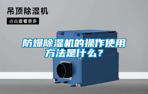 防爆除濕機(jī)的操作使用方法是什么？