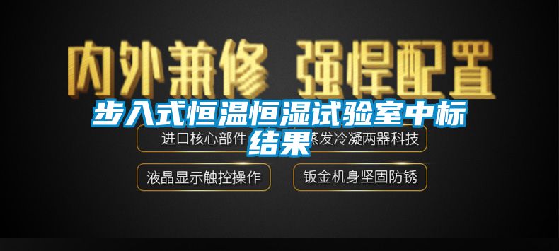 步入式恒溫恒濕試驗室中標(biāo)結(jié)果