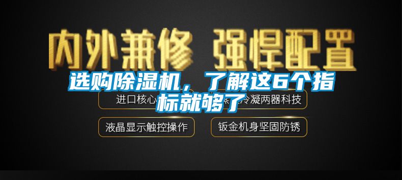 選購除濕機，了解這6個指標(biāo)就夠了