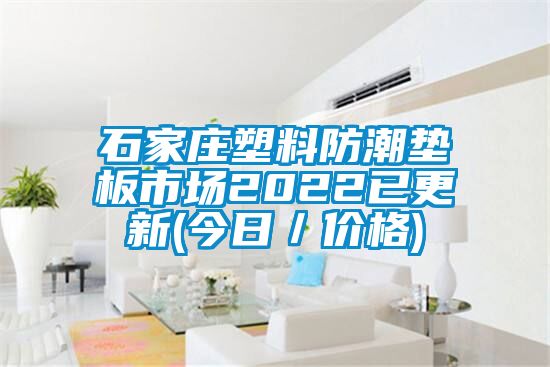 石家莊塑料防潮墊板市場2022已更新(今日／價格)