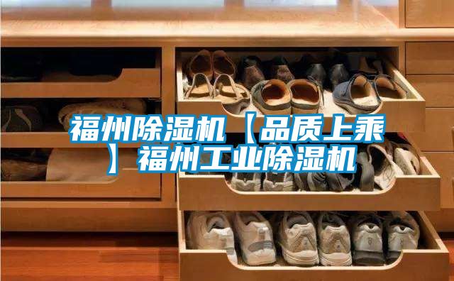 福州除濕機【品質上乘】福州工業(yè)除濕機