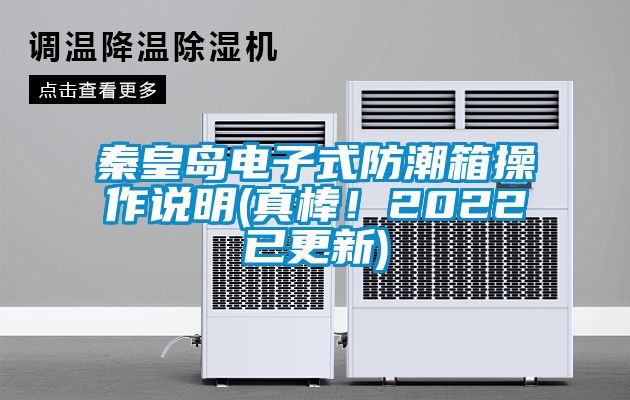 秦皇島電子式防潮箱操作說明(真棒！2022已更新)