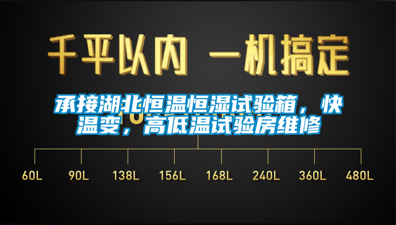 承接湖北恒溫恒濕試驗(yàn)箱，快溫變，高低溫試驗(yàn)房維修