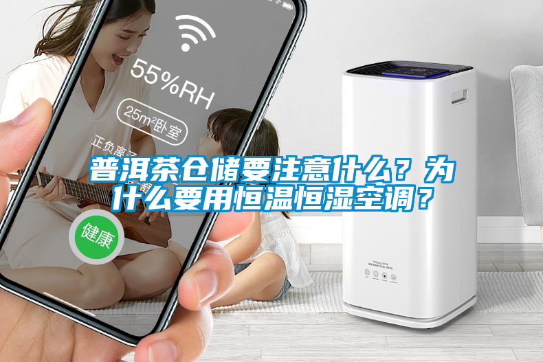 普洱茶倉儲要注意什么？為什么要用恒溫恒濕空調(diào)？