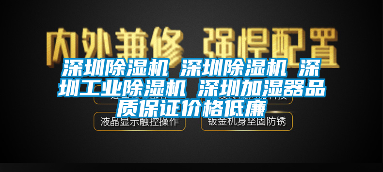 深圳除濕機☆深圳除濕機☆深圳工業(yè)除濕機☆深圳加濕器品質(zhì)保證價格低廉