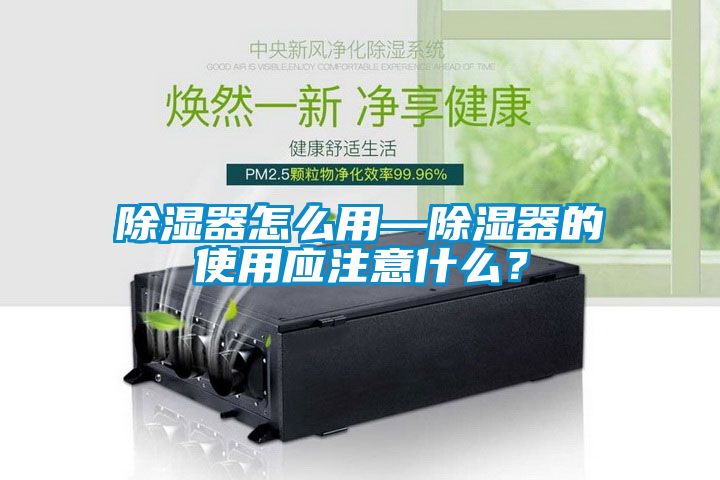 除濕器怎么用—除濕器的使用應注意什么？