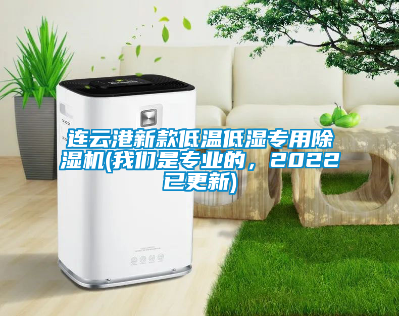 連云港新款低溫低濕專用除濕機(jī)(我們是專業(yè)的，2022已更新)