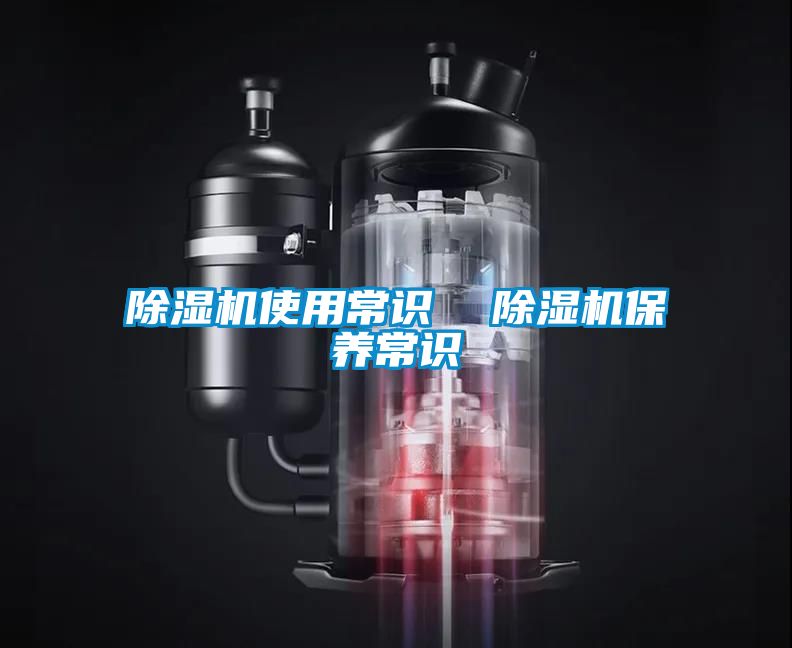 除濕機使用常識  除濕機保養(yǎng)常識