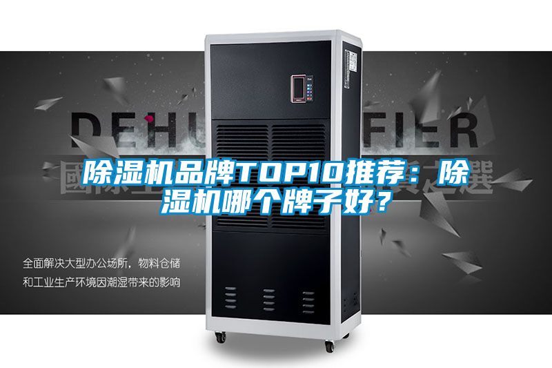 除濕機品牌TOP10推薦：除濕機哪個牌子好？