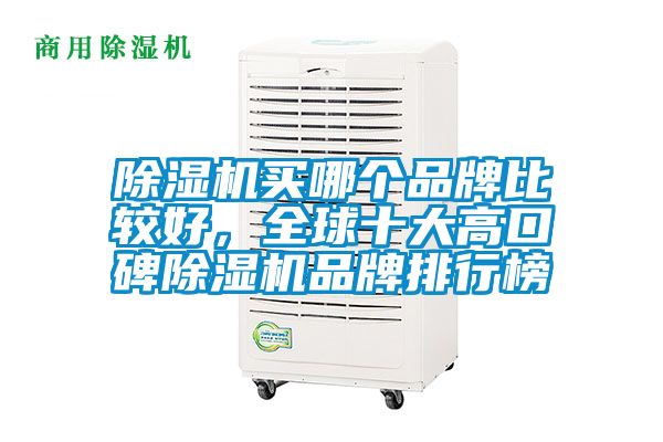 除濕機(jī)買(mǎi)哪個(gè)品牌比較好，全球十大高口碑除濕機(jī)品牌排行榜