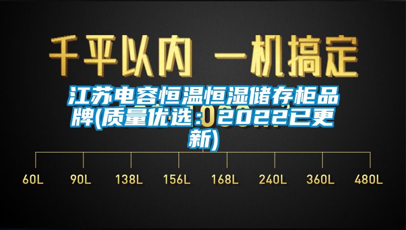 江蘇電容恒溫恒濕儲存柜品牌(質量優(yōu)選：2022已更新)