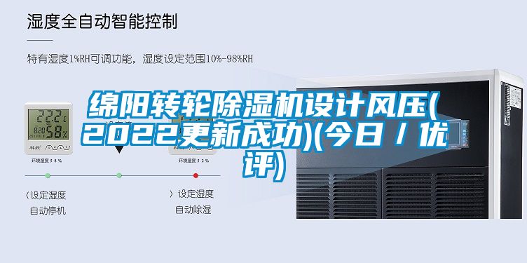 綿陽轉(zhuǎn)輪除濕機(jī)設(shè)計(jì)風(fēng)壓(2022更新成功)(今日／優(yōu)評)