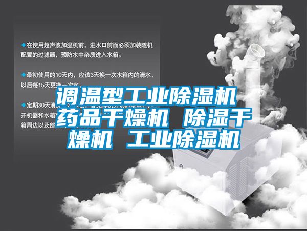 調溫型工業(yè)除濕機 藥品干燥機 除濕干燥機 工業(yè)除濕機