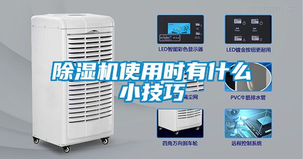 除濕機(jī)使用時有什么小技巧