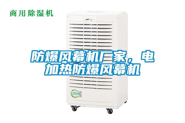 防爆風(fēng)幕機(jī)廠家，電加熱防爆風(fēng)幕機(jī)