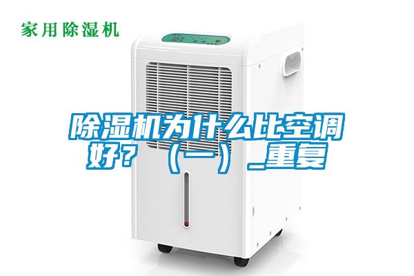 除濕機(jī)為什么比空調(diào)好？（一）_重復(fù)