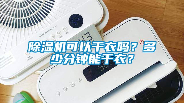 除濕機可以干衣嗎？多少分鐘能干衣？