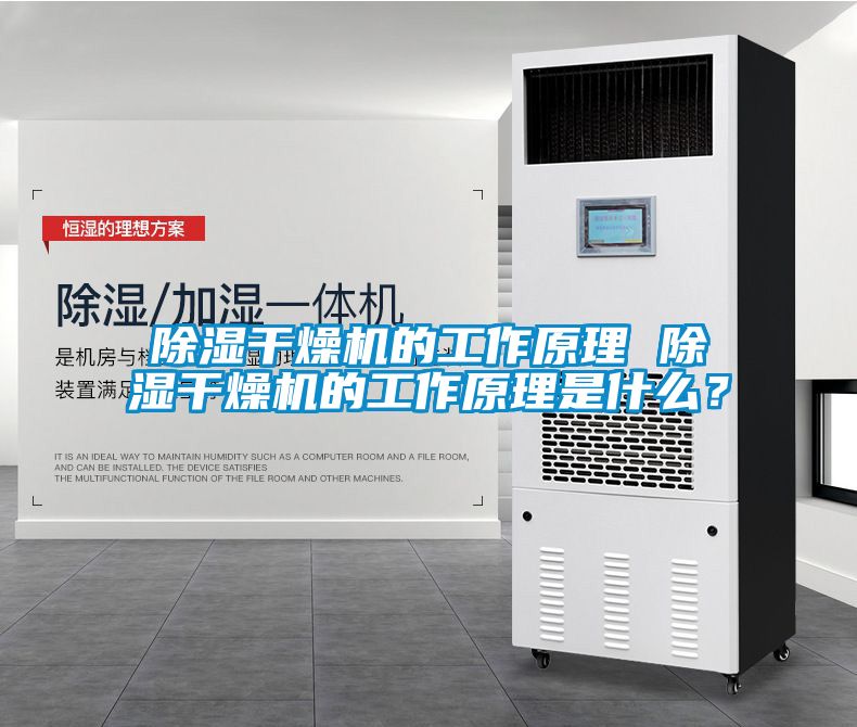 除濕干燥機的工作原理 除濕干燥機的工作原理是什么？