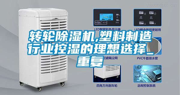 轉輪除濕機,塑料制造行業(yè)控濕的理想選擇_重復