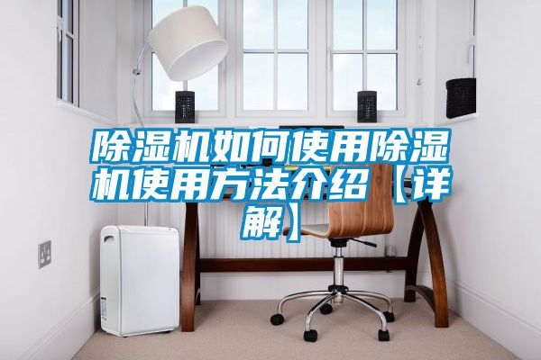 除濕機如何使用除濕機使用方法介紹【詳解】